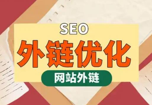 章丘seo优化可以发布外链的网站资源平台